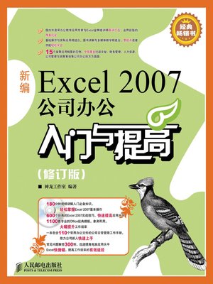 新编Excel 2007公司办公入门与提高（修订版） - ebook